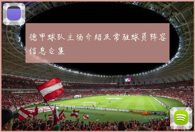 德甲球队主场介绍及常驻球员阵容信息合集