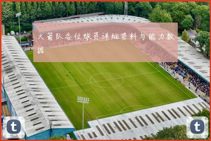 火箭队各位球员详细资料与能力数据