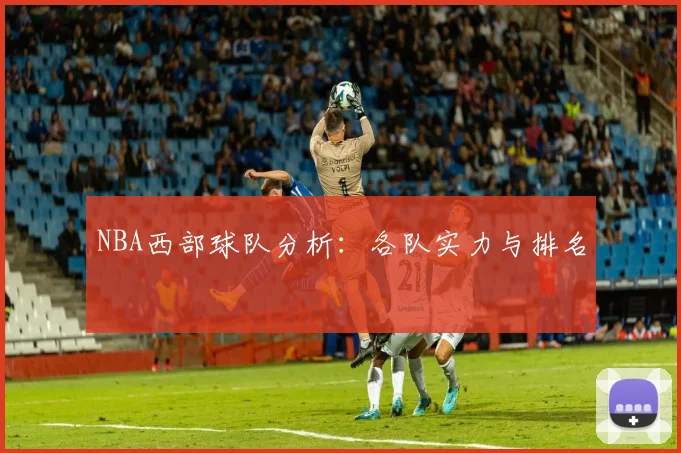 NBA西部球队分析：各队实力与排名