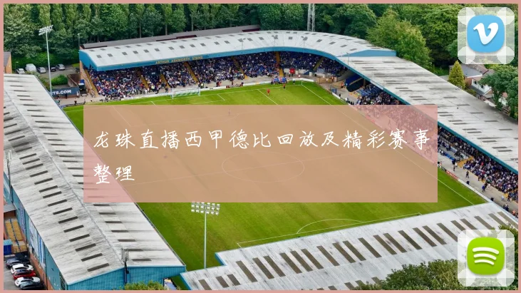 龙珠直播西甲德比回放及精彩赛事整理