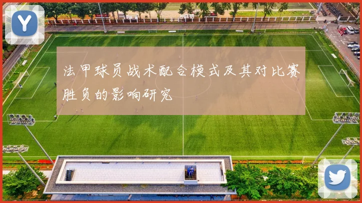 法甲球员战术配合模式及其对比赛胜负的影响研究