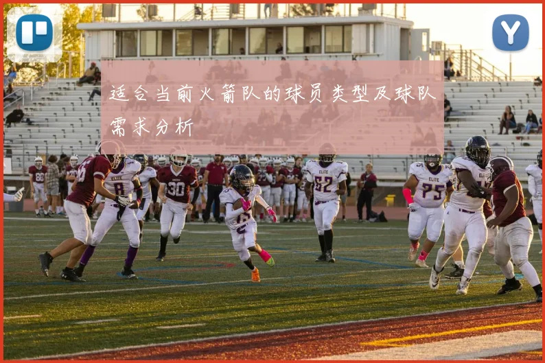 适合当前火箭队的球员类型及球队需求分析