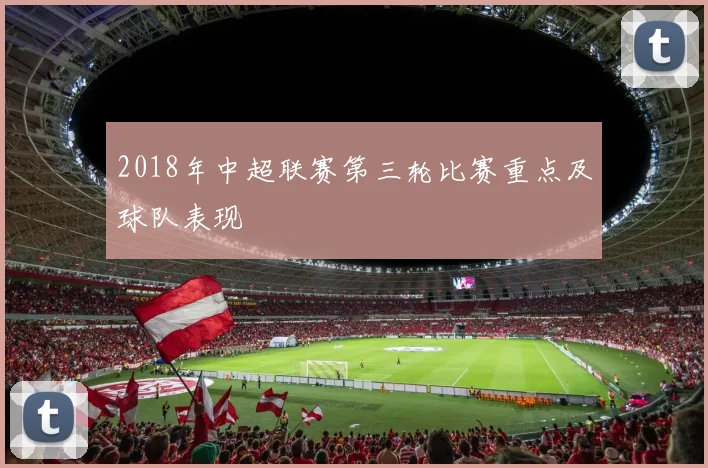2018年中超联赛第三轮比赛重点及球队表现