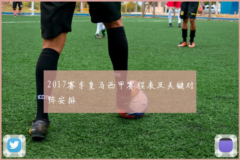 2017赛季皇马西甲赛程表及关键对阵安排