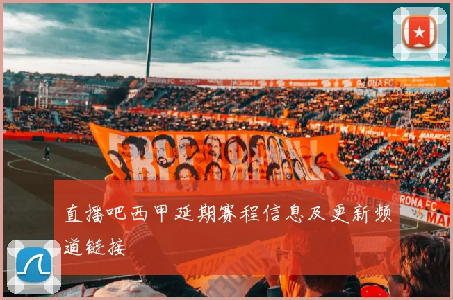 直播吧西甲延期赛程信息及更新频道链接