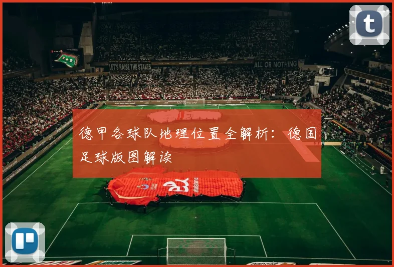 德甲各球队地理位置全解析：德国足球版图解读