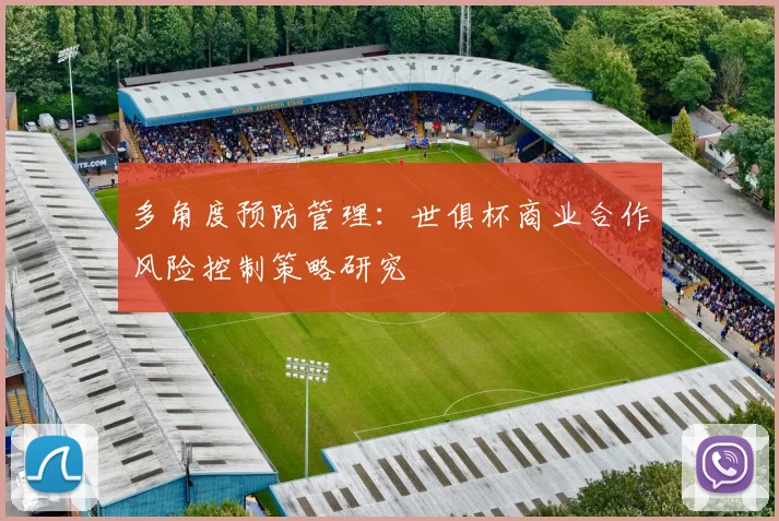 多角度预防管理：世俱杯商业合作风险控制策略研究