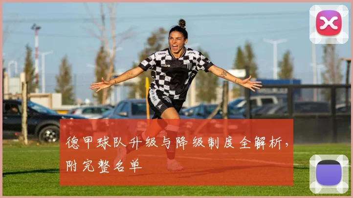 德甲球队升级与降级制度全解析，附完整名单