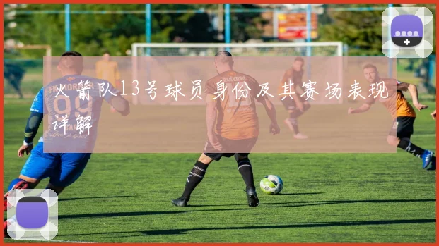 火箭队13号球员身份及其赛场表现详解