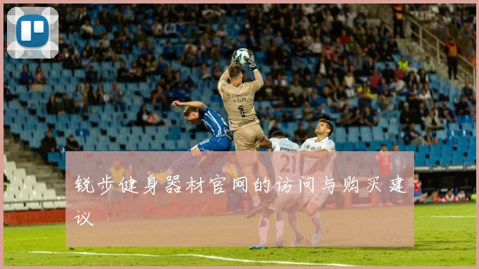 锐步健身器材官网的访问与购买建议