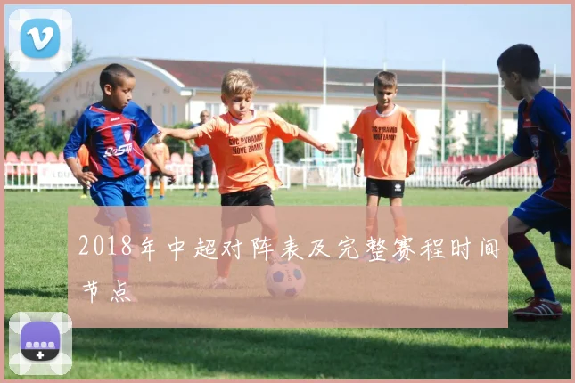 2018年中超对阵表及完整赛程时间节点