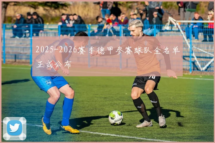 2025-2026赛季德甲参赛球队全名单正式公布