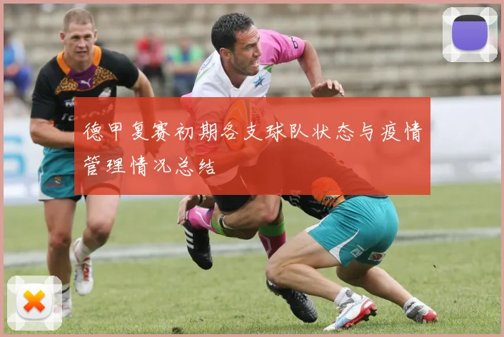 德甲复赛初期各支球队状态与疫情管理情况总结