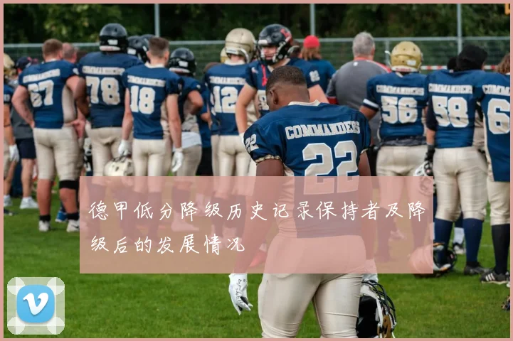 德甲低分降级历史记录保持者及降级后的发展情况