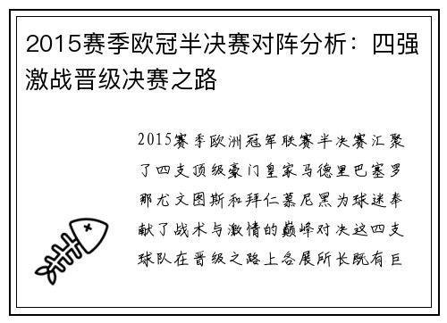 2015赛季欧冠半决赛对阵分析：四强激战晋级决赛之路