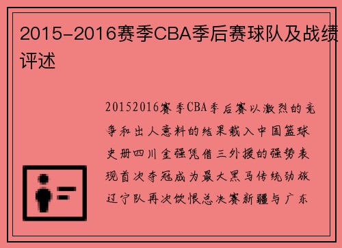 2015-2016赛季CBA季后赛球队及战绩评述