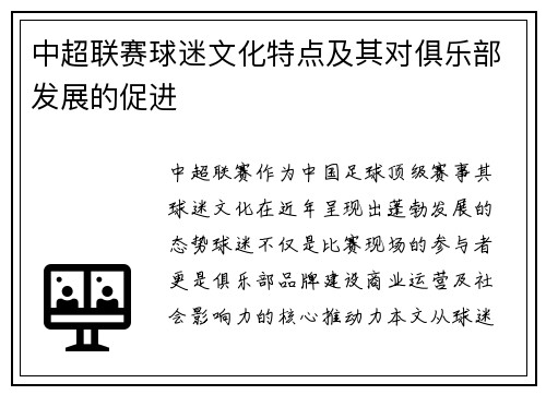 中超联赛球迷文化特点及其对俱乐部发展的促进