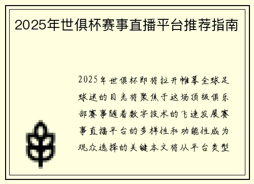 2025年世俱杯赛事直播平台推荐指南