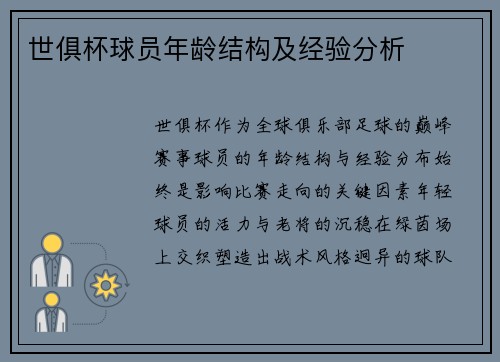 世俱杯球员年龄结构及经验分析