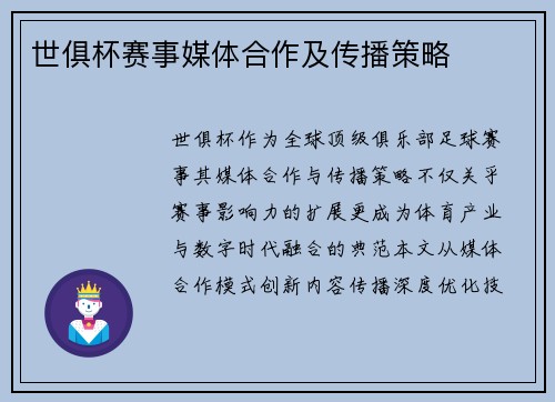 世俱杯赛事媒体合作及传播策略