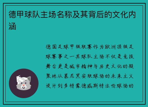 德甲球队主场名称及其背后的文化内涵