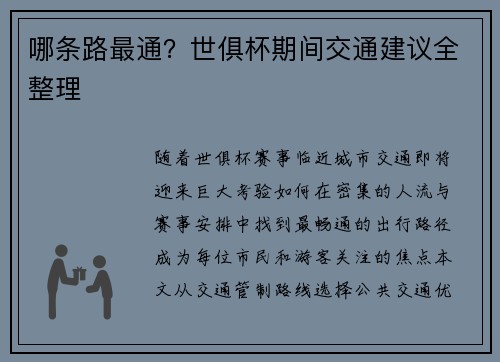 哪条路最通？世俱杯期间交通建议全整理