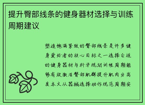 提升臀部线条的健身器材选择与训练周期建议