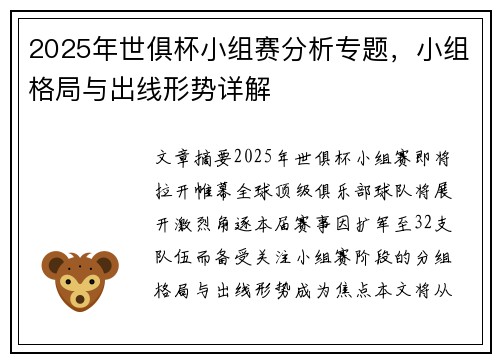 2025年世俱杯小组赛分析专题，小组格局与出线形势详解