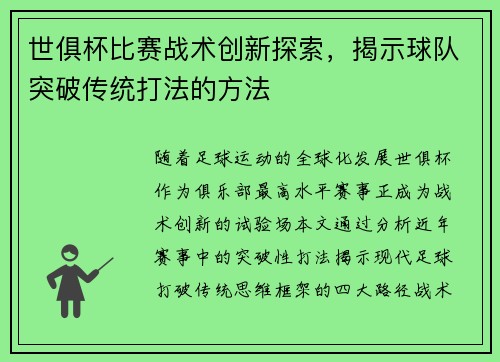 世俱杯比赛战术创新探索，揭示球队突破传统打法的方法