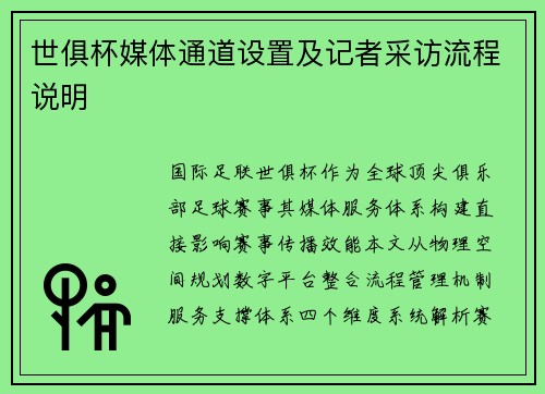 世俱杯媒体通道设置及记者采访流程说明