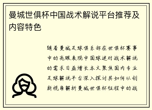 曼城世俱杯中国战术解说平台推荐及内容特色
