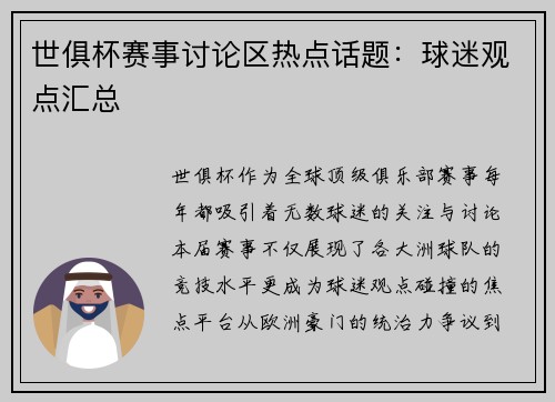 世俱杯赛事讨论区热点话题：球迷观点汇总