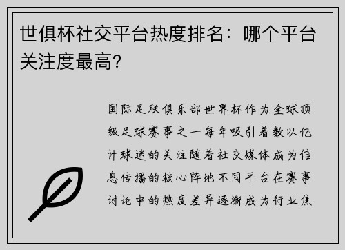 世俱杯社交平台热度排名：哪个平台关注度最高？