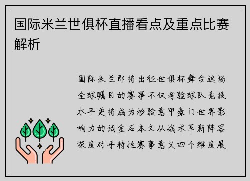 国际米兰世俱杯直播看点及重点比赛解析