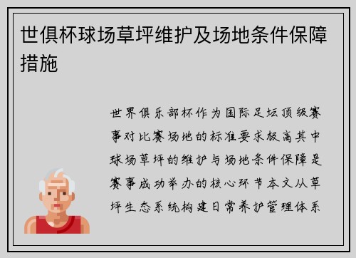 世俱杯球场草坪维护及场地条件保障措施