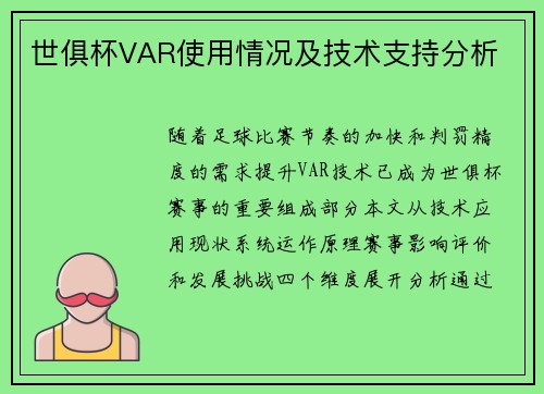 世俱杯VAR使用情况及技术支持分析