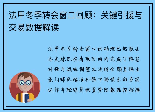 法甲冬季转会窗口回顾：关键引援与交易数据解读