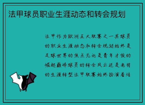 法甲球员职业生涯动态和转会规划
