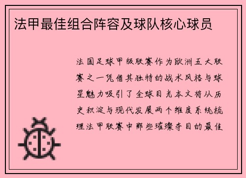 法甲最佳组合阵容及球队核心球员