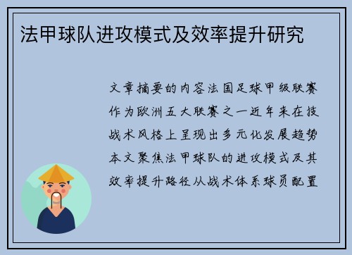法甲球队进攻模式及效率提升研究
