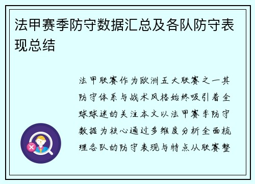 法甲赛季防守数据汇总及各队防守表现总结