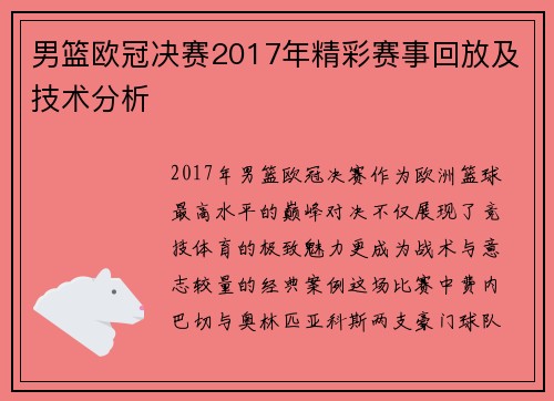 男篮欧冠决赛2017年精彩赛事回放及技术分析