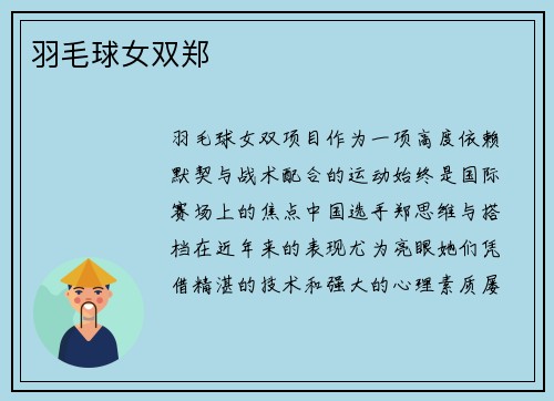 羽毛球女双郑