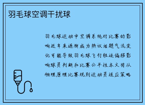 羽毛球空调干扰球