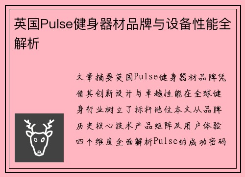 英国Pulse健身器材品牌与设备性能全解析
