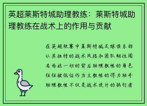 英超莱斯特城助理教练：莱斯特城助理教练在战术上的作用与贡献