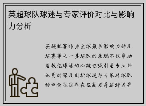英超球队球迷与专家评价对比与影响力分析