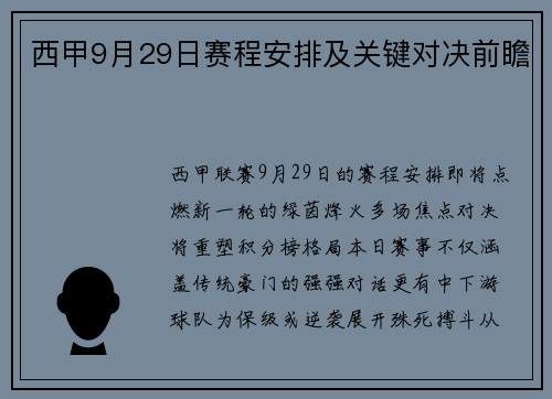 西甲9月29日赛程安排及关键对决前瞻