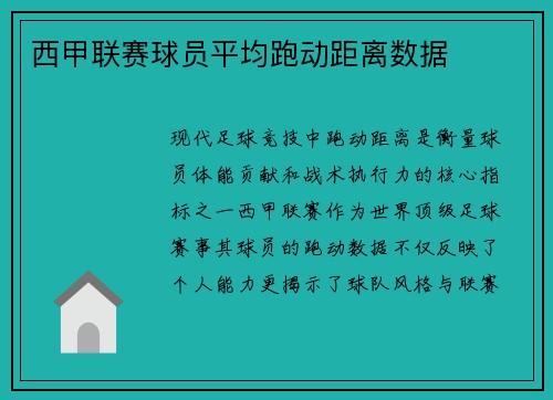 西甲联赛球员平均跑动距离数据