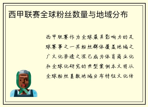 西甲联赛全球粉丝数量与地域分布
